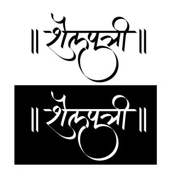 Marathi Hindi calligraphy for the name Devi Shailputri is the Goddess of Natu Stock Illustration
