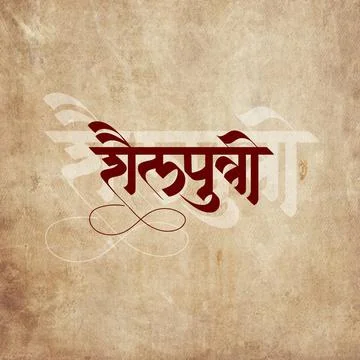 Marathi Hindi calligraphy for the name Devi Shailputri is the Goddess of Natu Stock Illustration