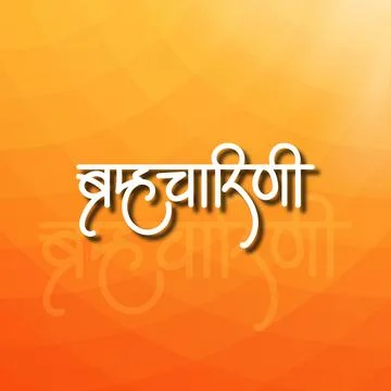 Marathi Hindi calligraphy for the name Devi Brahmacharini is the second form  Stock Illustration
