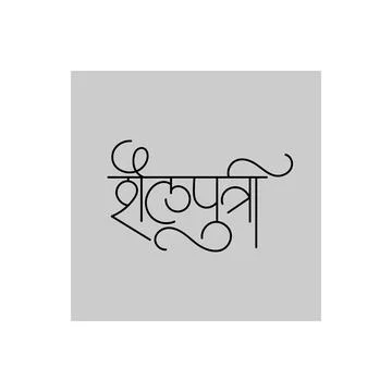 Marathi Hindi calligraphy for the name Devi Shailputri is the Goddess of Natu Stock Illustration