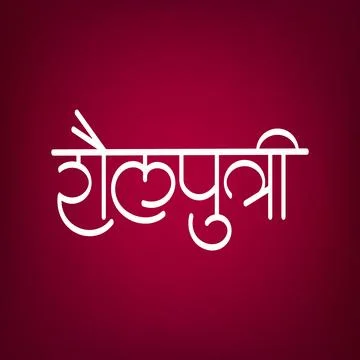 Marathi Hindi calligraphy for the name Devi Shailputri is the Goddess of Na.. Stock-Illustration