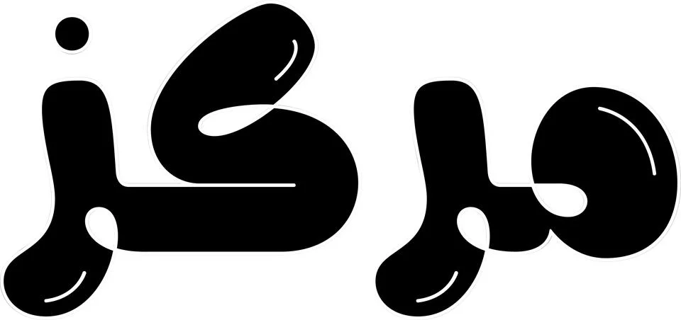 Markaz (Center) Arabic calligraphy in creative 3D bubble style vector art. Stock Illustration