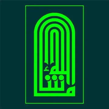 MashaAllah Laser cut cnc panel design for metal, wooden room divider. Illustrazione stock