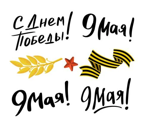 May 9 lettering postcard in Russian Happy Victory Day Vector Stock Illustration