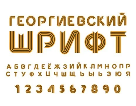 May 9 Russian Cyrillic font. Letters from St. George ribbon. ABC for day of.. Stock Illustration