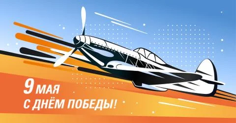 May 9 Victory Day card. Translation: May 9 with the day of the great victory Stock Illustration