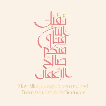 May Allah accept from me and from you the beneficences Stock Illustration