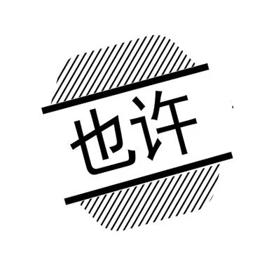 Maybe black stamp Stock Illustration