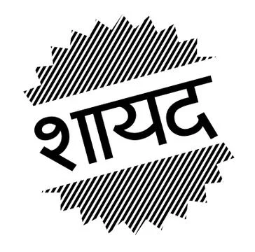 Maybe black stamp Stock Illustration