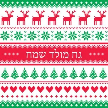 Merry Christmas in Hebrew pattern, red and green background Stock Illustration