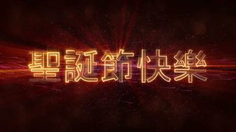 "Merry Christmas" text in Chinese loop animation over dark animated background Stock Footage 98157228