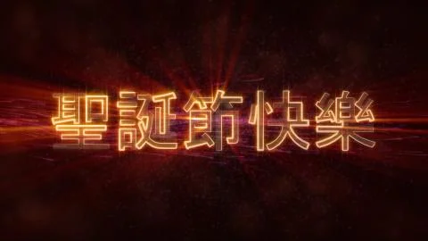"Merry Christmas" text in Chinese loop animation over dark animated backgroun Stock Illustration
