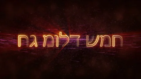 "Merry Christmas" text in Hebrew loop animation over dark animated background Stock Footage 98157747