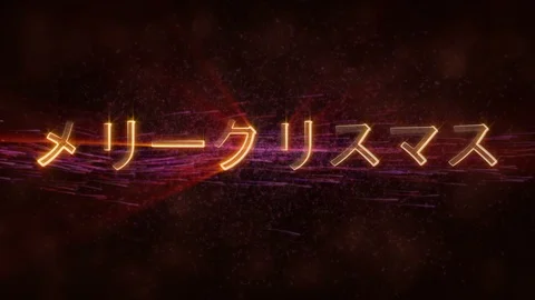 "Merry Christmas" text in Japanese loop animation over dark animated background Stock Footage 98157863
