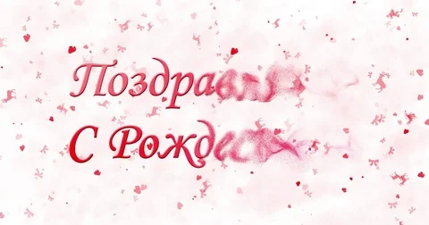 Merry Christmas text in Russian formed from dust and turns to dust horizontally Stock Footage 70292439