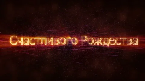 "Merry Christmas" text in Russian loop animation over dark animated background Stock Footage 98158164