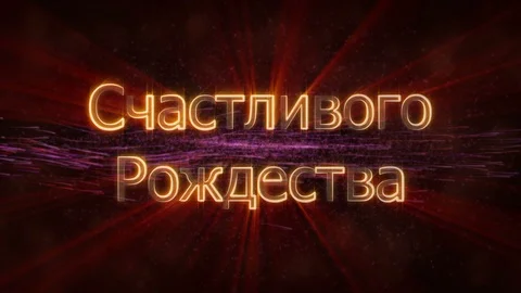 "Merry Christmas" text in Russian loop animation over dark animated background Stock Footage 98158165