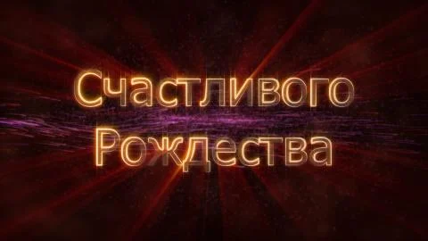 "Merry Christmas" text in Russian loop animation over dark animated backgroun Stock Illustration
