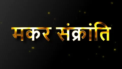 Metallic gold makar sankranti text animation on black background Vídeos de archivo 325612834