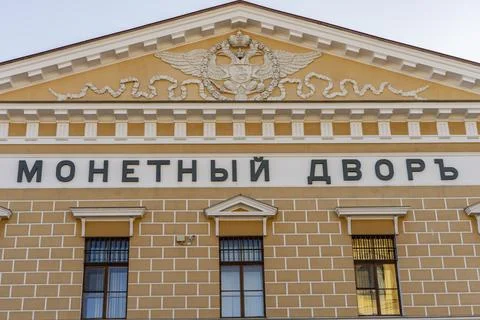 Mint located on the territory of the Peter and Paul Fortress. Russia Saint Pe 스톡 사진