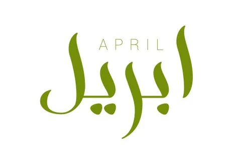 Modern arabic calligraphy April Stock Illustration