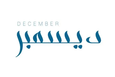 Modern arabic calligraphy December Stock Illustration