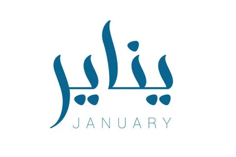 Modern arabic calligraphy January Illustrazione stock