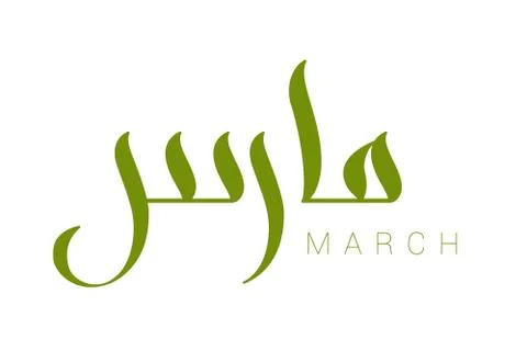 Modern arabic calligraphy March Stock Illustration