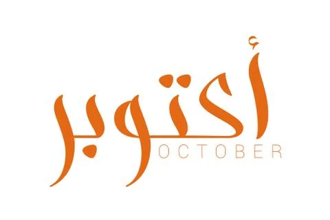 Modern arabic calligraphy October Illustrazione stock