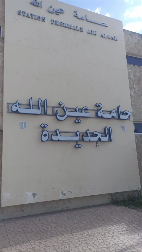 Modern Facade of Ain Allah Thermal Spa, Fes. Stock Footage 334580715