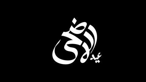 Motion graphic of Eid al adha banner design with arabic calligraphy. in eng.. Vídeo Stock 244639843