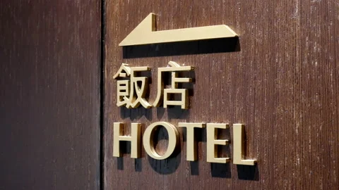 Motion of hotel sign on wall inside big shopping mall with 4k resolution. 스톡 동영상 100345016
