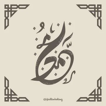 Muhammad arabic calligraphy Stock Illustration