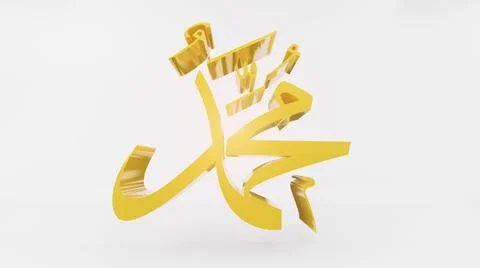 Muhammad prophet of Islam , 3D rendering Stock Illustration