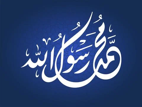 Muhammad Rasool Allah Arabic Calligraphy Vector  스톡 일러스트