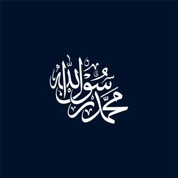 Muhammadur Rasoolullah Translated Muhammad is the Messenger of Allah, Arabi.. Stock Illustration