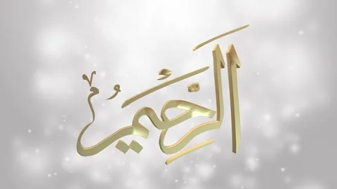 Name of Allah Ar-Raheem. Islamic Background. Video stock 346742405