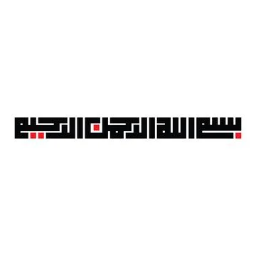 In The Name Of God - Basmalah Kufic Calligraphy 스톡 일러스트