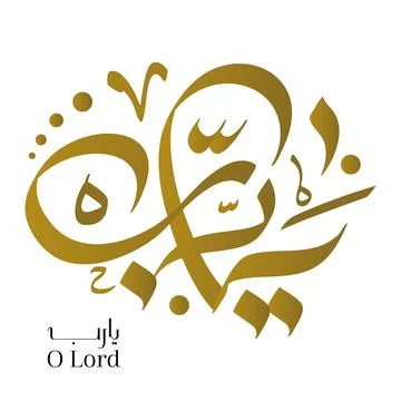 Names of Allah. Arabic Asmaul husna. Vector Arabic Ya Rabb - Translate: Oh, Lord Stock Illustration
