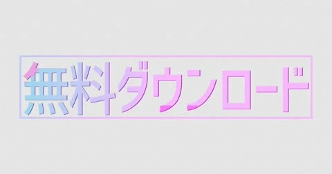 Neon modern smooth sign with text FREE DOWNLOAD in Japanese 動画素材 151649119