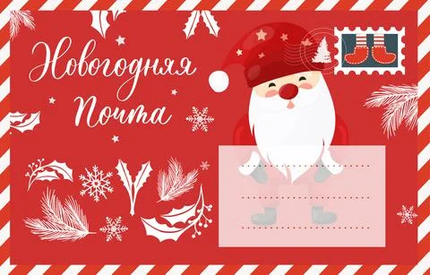 New year mail in russian. Postal envelope. Creative typography for Holiday Gr Stock Illustration