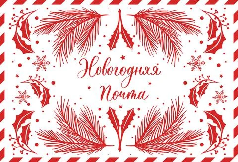 New year mail in russian. Postal envelope. Creative typography for Holiday Gr Stock Illustration