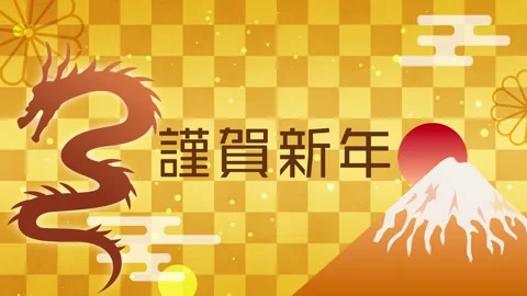 New Year's background animation with a dragon and  "Happy New Year" in japanese 스톡 After Effects
