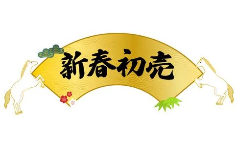 New Year's first fan frame decorated with a rising white horse and pine, ba.. イラスト素材