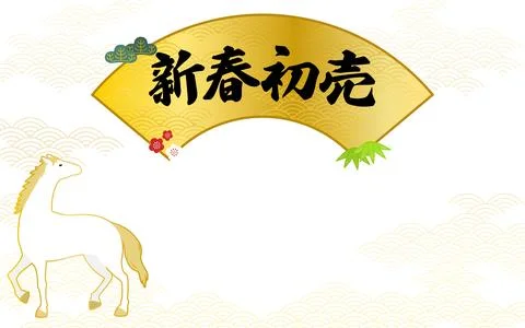 New Year's first fan frame decorated with a standing white horse and pine, .. イラスト素材