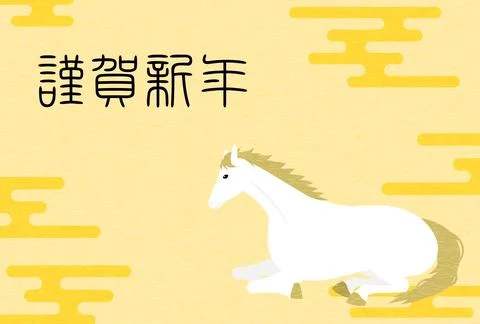 New Year's postcard material for the year 2026, a white horse lying down an.. Stock Illustration