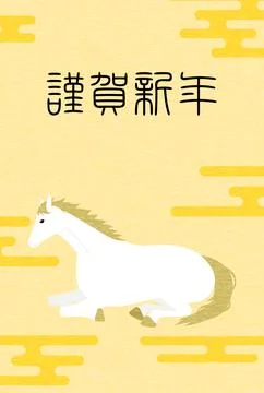 New Year's postcard material for the year 2026, a white horse lying down an.. Stock Illustration