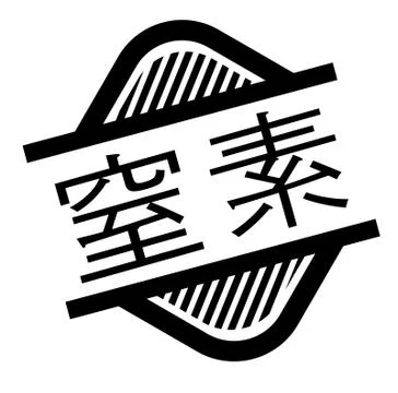 Nitrogen stamp on white 스톡 일러스트