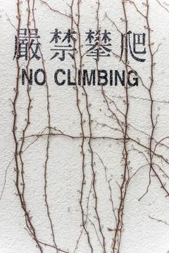 No Climbing on Wall Stock Photos