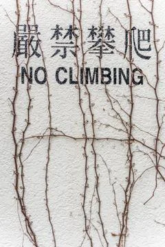 No Climbing on Wall Foto stock